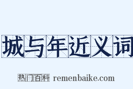 城与年近义词是什么意思的图片